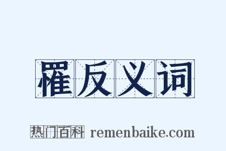 罹反义词是什么意思的图片